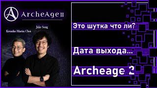 Archeage 2 - Дата выхода ...  Это шутка что ли?