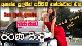 Shaa fm sindu kamare Best Sinhala SongsCollection I new nonstop 2023  my music @prebamusic