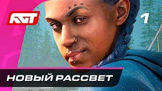 Прохождение Far Cry New Dawn — Часть 1 Новый рассвет