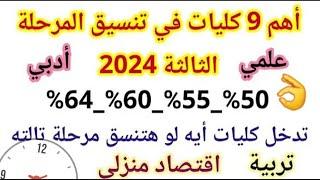 رسميا  أهم 9 كليات في تنسيق المرحله الثالثة علمي ،ادبي 2024