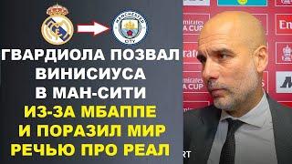 ГВАРДИОЛА ЗАЯВИЛ ЧТО ЕСЛИ ВИНИСИУС РЕШИТ УЙТИ ИЗ РЕАЛА ИЗ-ЗА МБАППЕ ТО МАН-СИТИ ПОДПИШЕТ ЕГО