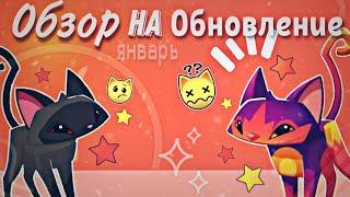 ОБЗОР НА ЯНВАРЬСКОЕ ОБНОВЛЕНИЕ  Animal jam