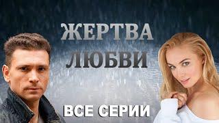 Жертва любви - 1-8 серия 2018