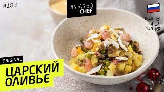 Real RUSSIAN SALAD super-delicious #183  - Russian chefs recipe