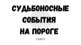 ▫️Что готовит вам судьба в ближайшее время? Самопознание ▫️ Таро для Души