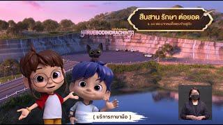 ตอนที่ 62 สืบสาน รักษา ต่อยอด - เดอะไดอารี่ บันทึกประวัติศาสตร์ชาติไทยฯ บริการภาษามือ