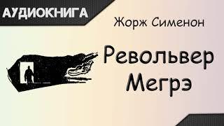 Револьвер Мегрэ Жорж Сименон. Аудиокнига