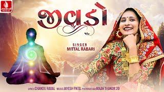 જીવડો  Jivdo  Mital Rabari  New Meerabai Devotional Bhajan 2024  Bhakti Song  Full HD Video
