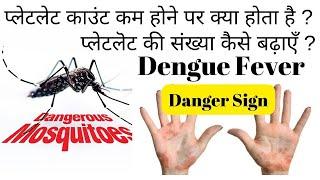 Platelet kam hone par kya hota hai  Dengue fever platelet count in Hindi