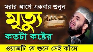 মৃত্যু এবং কবরের কান্নার ওয়াজ  মিজানুর রহমান আজহারী নতুন ওয়াজ । mizanur rahman azhari new waz 2024