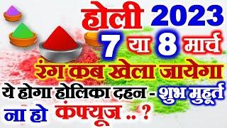 होली कब है 7 या 8 मार्च होलिका दहन शुभ मुहूर्त 2023  Holi Kab Hai  Holika Dahan 2023 Date Time