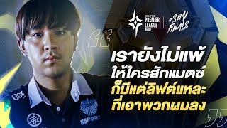 ก็มีแต่ลิฟต์แหละ ที่เอาพวกผมลง NuNu ลั่นก่อนเปิดศึกชิงแชมป์ RoV นานาชาติ APL 2024