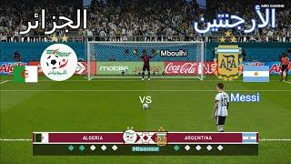 ركلات ترجيح أسطورية  { الجزائر vs     الأرجنتين   }  4K   