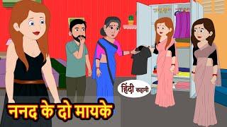 ननद के दो मायके  Stories in Hindi  Bedtime Stories  Moral Stories  Kahani  Hindi Story