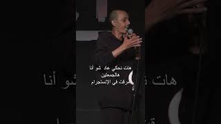 محمد نعمه - ستاند اب كوميدي 2024 -حيفا