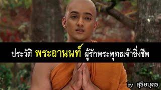 ประวัติ พระอานนท์ พุทธอนุชา แบบละเอียด ทำไมบรรลุธรรมช้า? พระพุทธเจ้ามหาศาสดาโลก  ฟังก่อนนอน