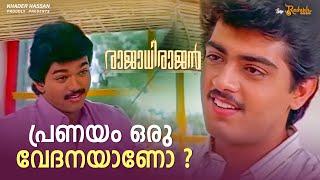 പ്രണയം ഒരു വേദനയാണോ ?  Rajadhi Rajan Movie  Thala Ajith Ilayathalapathi Vijay Friendship