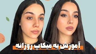 میکاپ روزانه باهمه نکته ها️مناسب قرار اول