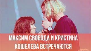 Финалисты шоу ПЕСНИ на ТНТ Максим Свобода и Кристина Кошелева встречаются