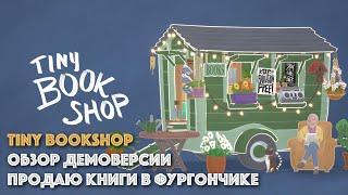 TINY BOOKSHOP  ОБЗОР ДЕМОВЕРСИИ ИГРЫ  Продаю книги в фургончике