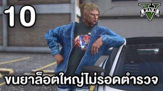 ขนยาล็อตใหญ่ไม่รอดตำรวจ  GTA Roleplay Project #10