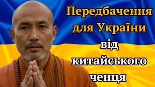 Передбачення для України від китайського ченця Духовний погляд на майбутнє