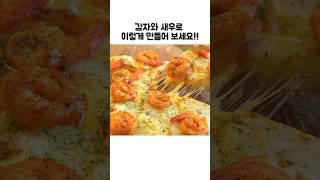 밀가루 없이 감자로 만드는 새우 듬뿍 올라간 감자피자 만드는 법 후라이팬 레시피 #쇼츠#감자요리