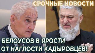 Белоусов в Ярости от Наглости Кадырова Адам Делимханов Пообещал НАКАЗАТЬ Спикера Путина