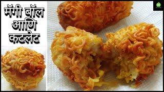 मैगी रोल रेसिपी  मॅगी मराठी  maggi role recipe in marathi  maggie ball recipe  zatpatrecipes