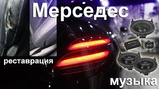 Локальная реставрация салона и замена аудио системы Mercedes E213