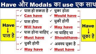 Could Have Should Have  Would Have  का सही Use  Modal Verbs  Modal Auxiliary Verbs