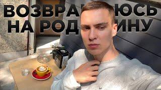 Возвращаюсь из ЕВРОПЫ на РОДИНУ. Барселона. Бесполезный блог. Путешествие