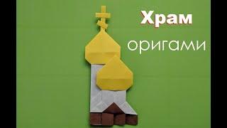 Paper origami church  Храм оригами