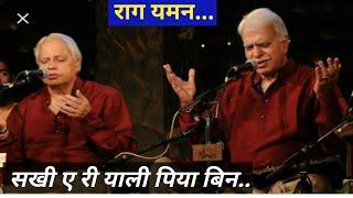 Raag Yaman  सखी ए री याली पिया बिन -  Pandit  Rajan Sajan Mishra