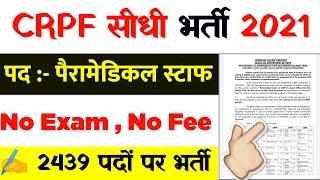 CRPF सीधी भर्ती 2021 - Paramedical Staff Recruitment 2021  No Exam  No Fee  CRPF Paramedical