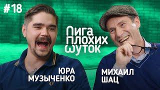 ЛИГА ПЛОХИХ ШУТОК #18  Юра Музыченко х Михаил Шац