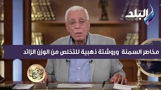 والمصحف ما باكل ..  الدكتور حسام موافي يكشف مخاطر السمنة ويقدم روشتة ذهبية للتخلص من الوزن الزائد