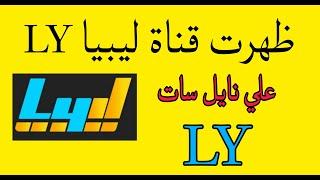 ظهرت قناة ليبيا LIBYA LY قناة جديدة 2024 على القمر نايل سات