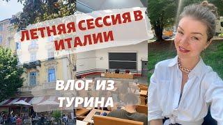 ЛЕТНЯЯ СЕССИЯ В ИТАЛИИ  СДАЮ ДВА ЭКЗАМЕНА  ВЛОГ из Турина  Учеба в Италии