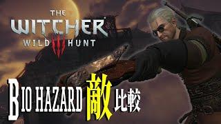 【The Witcher】Comparison of Witcher and Resident Evil enemies【BIOHAZARD】