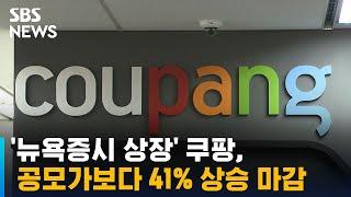 뉴욕증시 상장 쿠팡 공모가보다 41% 상승 마감  SBS