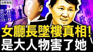 湖南女廳長案內幕，大人物被牽出；受中共熱情招待，日本新首相親共？故意踩中共紅線，石破茂力挺台灣；美中在走向衝突，兩事件或升級局勢【新聞看點 李沐陽9.27】