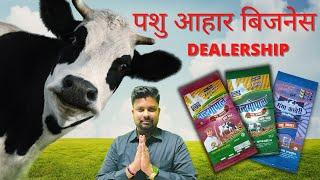 पशु आहार बिजनेस  CATTLE FEED BUSINESS  Pashu Aahar Business  Distributorship In Pashu Aahar