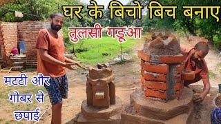 घर मे बनाए तुलसी गङूआ अब नन्दिनी जी रोज करेगी पूजा #villagefamilyvlog #gaonkivlog #tulsi