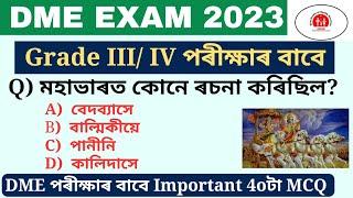 Assam DME Exam Questions।DME grade III & IV Exam Gk। Health Department Exam। স্বাস্থ্য বিভাগৰ প্ৰশ্ন