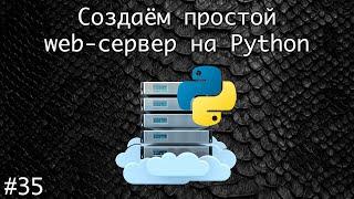 Socket или как создать собственный сервер на Python в домашних условиях #1  Базовый курс Python