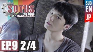 Eng Sub SOTUS The Series พี่ว้ากตัวร้ายกับนายปีหนึ่ง  EP.9 24