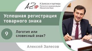 Успешная регистрация товарного знака. № 9. Логотип или словесный знак?