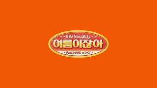 BIG Naughty 서동현 - 여름이잖아 Feat. 마크 of NCT Official Audio