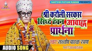 #Santosh Pathak Raman  करौली सरकारसिद्ध हवन-आवाह्न प्रार्थना #Karauli Sarkar Hawan  Bhakti Bhajan